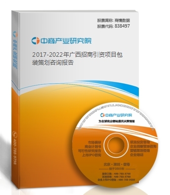 2017-2022年海南省招商引資項(xiàng)目包裝策劃咨詢報(bào)告解析與商務(wù)服務(wù)應(yīng)用